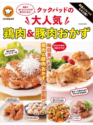 cover image of 殿堂入りレシピも大公開! クックパッドの大人気鶏肉＆豚肉おかず